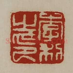 清代 陈介祺藏并辑 印谱《李利之印》篆刻印章作品图片欣赏