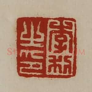 清代 陈介祺藏并辑 印谱《李利之印》篆刻印章作品图片欣赏