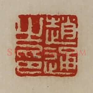清代 陈介祺藏并辑 印谱《赵通之印》篆刻印章作品图片欣赏