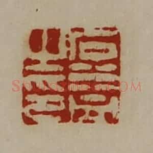 清代 陈介祺藏并辑 印谱《石益之印》篆刻印章作品图片欣赏