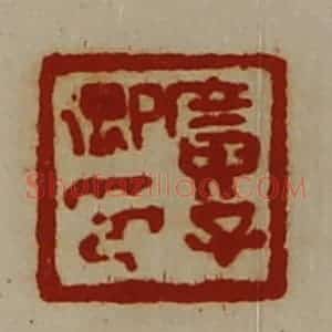 清代 陈介祺藏并辑 印谱《广子卿印》篆刻印章作品图片欣赏