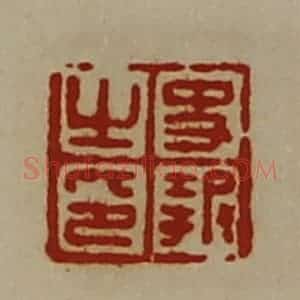 清代 陈介祺藏并辑 印谱《史报之印》篆刻印章作品图片欣赏