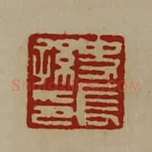 清代 陈介祺藏并辑 印谱《史长孙印》篆刻印章作品图片欣赏