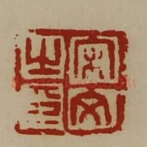 清代 陈介祺藏并辑 印谱《宋文之印》篆刻印章作品图片欣赏