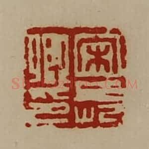 清代 陈介祺藏并辑 印谱《宋长卿印》篆刻印章作品图片欣赏