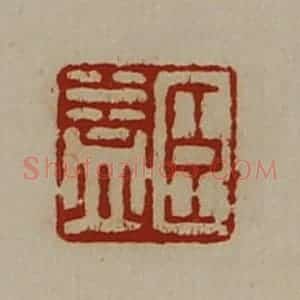 清代 陈介祺藏并辑 印谱《臣益》篆刻印章作品图片欣赏