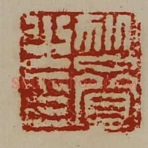 清代 陈介祺藏并辑 印谱《狄赍之印》篆刻印章作品图片欣赏