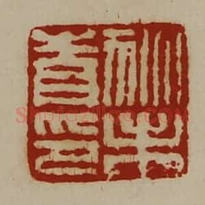 清代 陈介祺藏并辑 印谱《狄未青印》篆刻印章作品图片欣赏