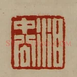 清代 陈介祺藏并辑 印谱《泪中公》篆刻印章作品图片欣赏