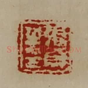 清代 陈介祺藏并辑 印谱《张贺之印》篆刻印章作品图片欣赏