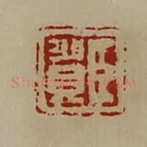 清代 陈介祺藏并辑 印谱《臣贺》篆刻印章作品图片欣赏