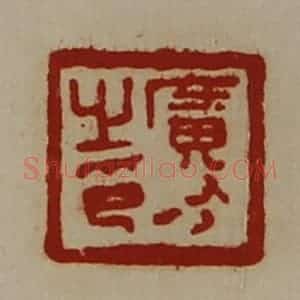 清代 陈介祺藏并辑 印谱《广有之印》篆刻印章作品图片欣赏