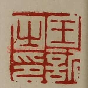 清代 陈介祺藏并辑 印谱《王欣之印》篆刻印章作品图片欣赏