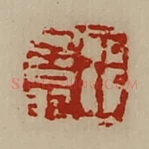 清代 陈介祺藏并辑 印谱《王子翁》篆刻印章作品图片欣赏