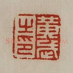 清代 陈介祺藏并辑 印谱《黄武之印》篆刻印章作品图片欣赏