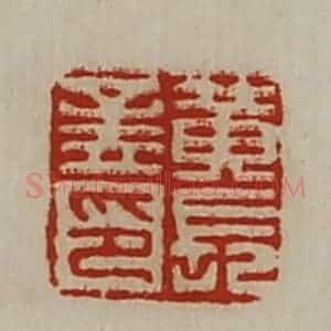 清代 陈介祺藏并辑 印谱《黄长孟印》篆刻印章作品图片欣赏