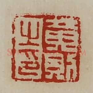 清代 陈介祺藏并辑 印谱《黄则之印》篆刻印章作品图片欣赏