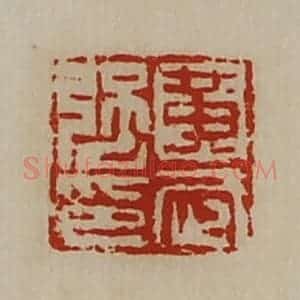 清代 陈介祺藏并辑 印谱《黄武强印》篆刻印章作品图片欣赏