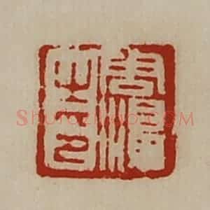 清代 陈介祺藏并辑 印谱《周濞之印》篆刻印章作品图片欣赏
