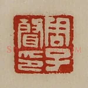清代 陈介祺藏并辑 印谱《周子声印》篆刻印章作品图片欣赏
