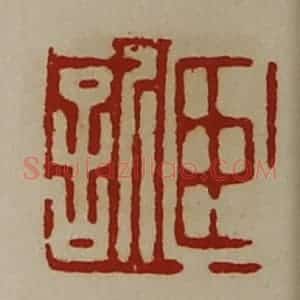 清代 陈介祺藏并辑 印谱《臣欣》篆刻印章作品图片欣赏
