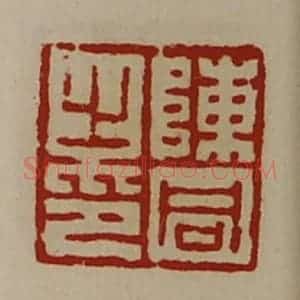 清代 陈介祺藏并辑 印谱《陈同之印》篆刻印章作品图片欣赏