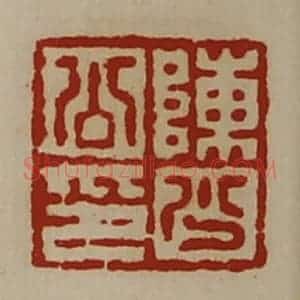 清代 陈介祺藏并辑 印谱《陈少公印》篆刻印章作品图片欣赏