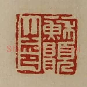 清代 陈介祺藏并辑 印谱《苏愿之印》篆刻印章作品图片欣赏