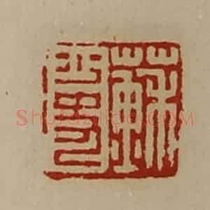 清代 陈介祺藏并辑 印谱《苏少史》篆刻印章作品图片欣赏