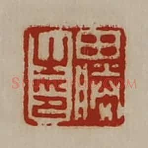 清代 陈介祺藏并辑 印谱《田胜之印》篆刻印章作品图片欣赏