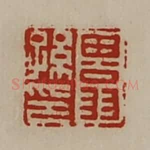清代 陈介祺藏并辑 印谱《田翁孙印》篆刻印章作品图片欣赏