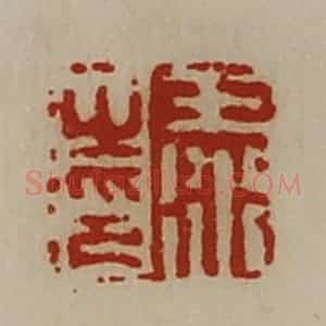 清代 陈介祺藏并辑 印谱《王衍之印》篆刻印章作品图片欣赏