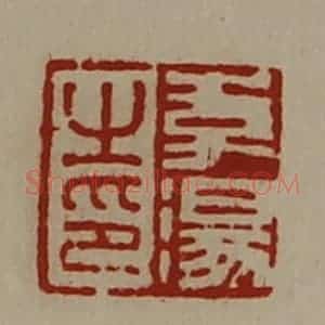 清代 陈介祺藏并辑 印谱《李汤之印》篆刻印章作品图片欣赏