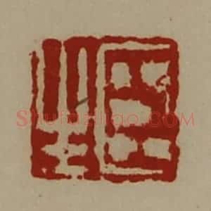 清代 陈介祺藏并辑 印谱《臣生》篆刻印章作品图片欣赏