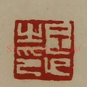 清代 陈介祺藏并辑 印谱《王卬之印》篆刻印章作品图片欣赏