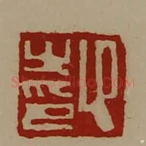 清代 陈介祺藏并辑 印谱《卬之印》篆刻印章作品图片欣赏