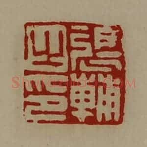 清代 陈介祺藏并辑 印谱《张辅之印》篆刻印章作品图片欣赏