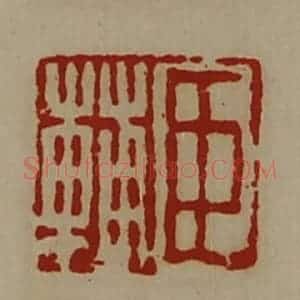 清代 陈介祺藏并辑 印谱《臣辅》篆刻印章作品图片欣赏