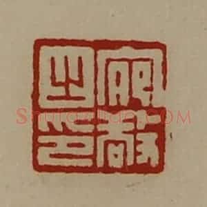 清代 陈介祺藏并辑 印谱《宛敬之印》篆刻印章作品图片欣赏
