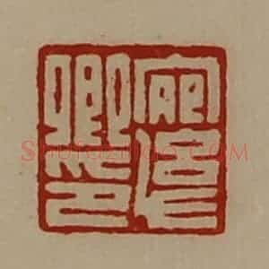 清代 陈介祺藏并辑 印谱《宛幼卿印》篆刻印章作品图片欣赏