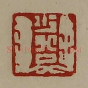 清代 陈介祺藏并辑 印谱《少公》篆刻印章作品图片欣赏