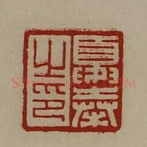 清代 陈介祺藏并辑 印谱《夏奉之印》篆刻印章作品图片欣赏