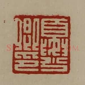 清代 陈介祺藏并辑 印谱《夏少卿印》篆刻印章作品图片欣赏