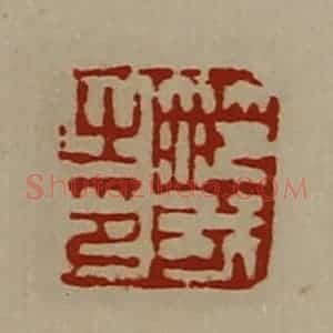 清代 陈介祺藏并辑 印谱《笵我之印》篆刻印章作品图片欣赏