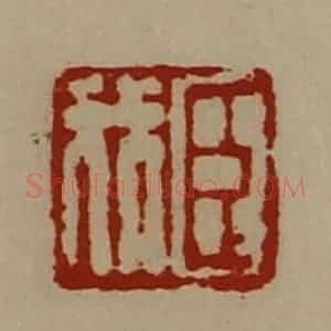 清代 陈介祺藏并辑 印谱《臣我》篆刻印章作品图片欣赏