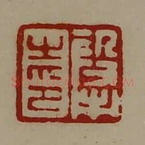 清代 陈介祺藏并辑 印谱《段市之印》篆刻印章作品图片欣赏