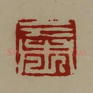 清代 陈介祺藏并辑 印谱《三市》篆刻印章作品图片欣赏
