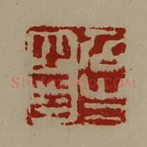 清代 陈介祺藏并辑 印谱《召生之印》篆刻印章作品图片欣赏