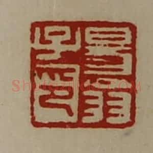 清代 陈介祺藏并辑 印谱《易翁子印》篆刻印章作品图片欣赏