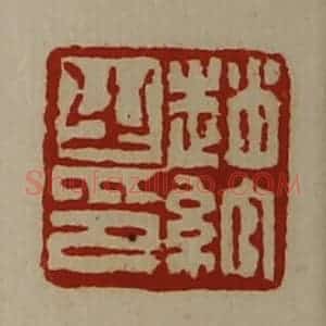 清代 陈介祺藏并辑 印谱《赵绾之印》篆刻印章作品图片欣赏